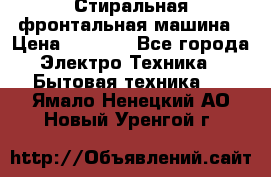 Стиральная фронтальная машина › Цена ­ 5 500 - Все города Электро-Техника » Бытовая техника   . Ямало-Ненецкий АО,Новый Уренгой г.